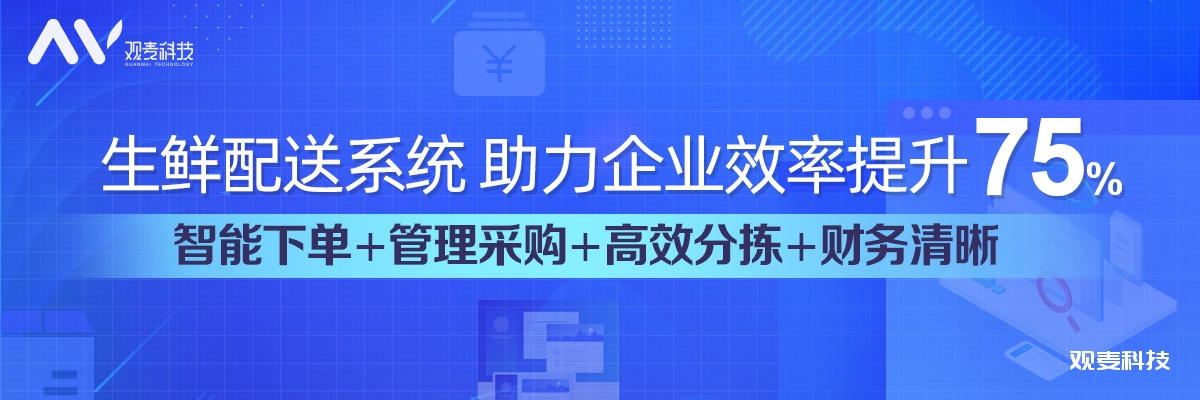 生鲜采购管理系统严控采购成本，实现精细化管理