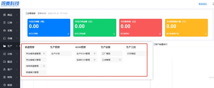 中央厨房配送管理系统如何收取费用