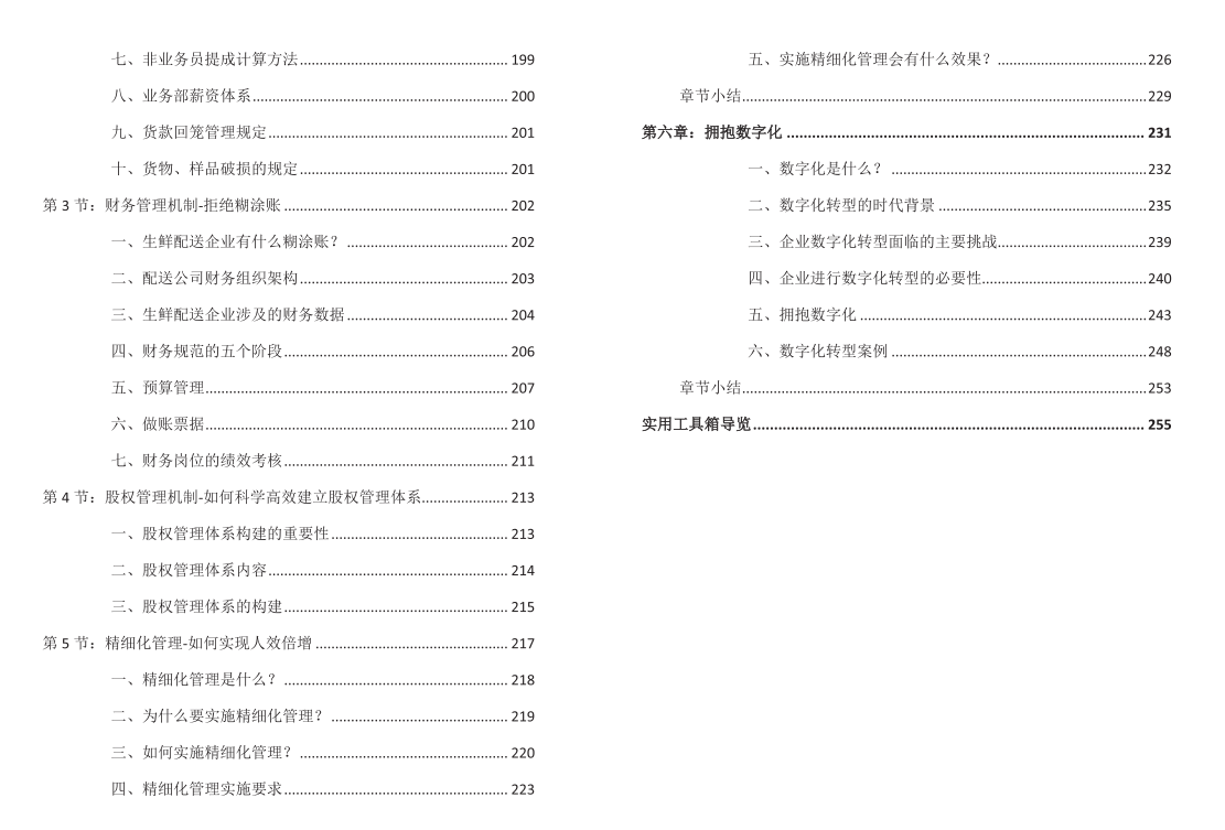 从零到亿做生鲜配送企业（纸质书）