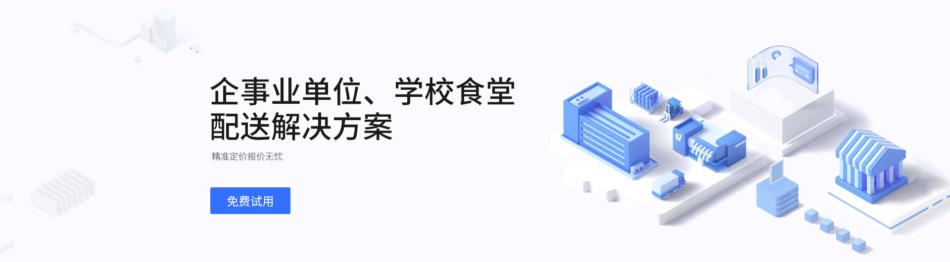 企事业单位 配送ag真人国际官网的解决方案