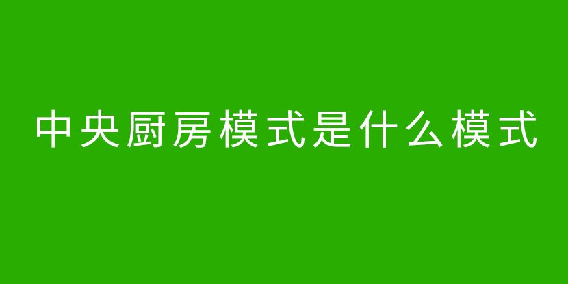 中央厨房模式是什么模式